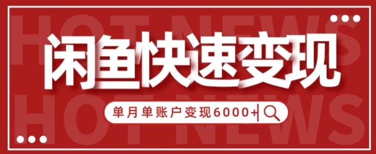 【新手项目】小白快速在闲鱼单月单账号变现6000+的秘密-知芽创业社