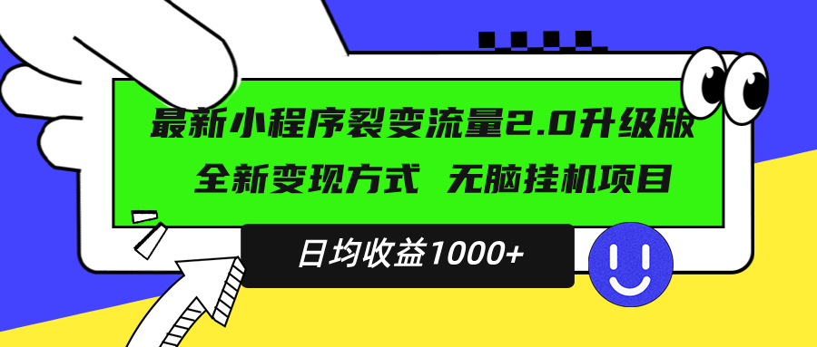 最新小程序升级版项目，全新变现方式，小白轻松上手，日均稳定1000+-知芽创业社