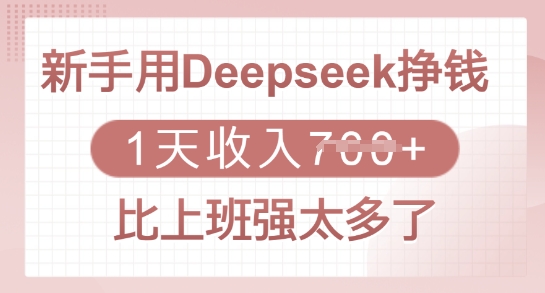 新手用Deepseek挣钱，1天收入多张，比上班强太多了-知芽创业社
