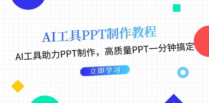 利用AI工具制作PPT教程：AI工具助力PPT制作，高质量PPT一分钟搞定-知芽创业社