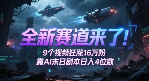 全新赛道来了！9个视频狂涨16W粉，靠AI末日剧本日入4位数，评论区爆肝追更-知芽创业社