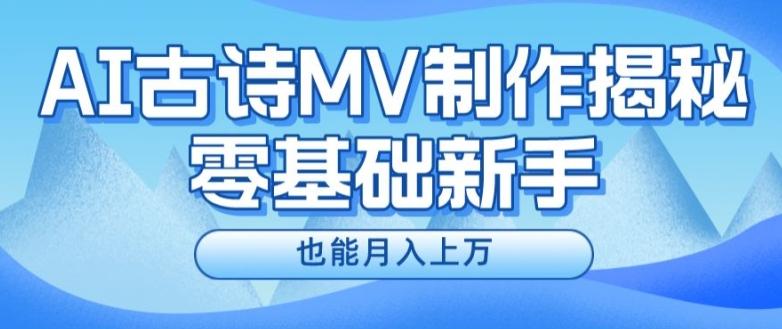 新手必看，利用AI制作古诗MV，快速实现月入上万【揭秘】-知芽创业社
