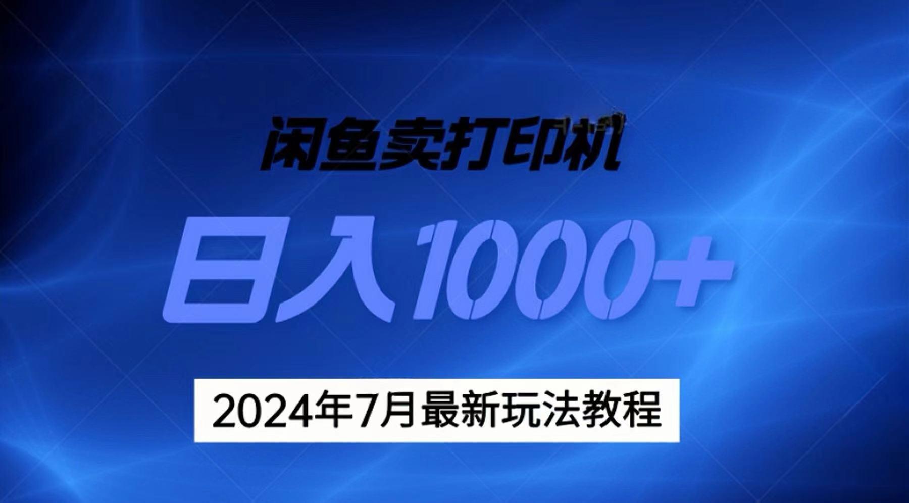 2024年7月打印机以及无货源地表最强玩法，复制即可赚钱 日入1000+-知芽创业社