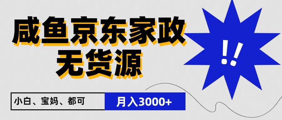 闲鱼无货源京东家政，一单20利润，轻松200+，免费教学，适合新手小白-知芽创业社
