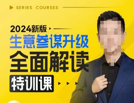 2024新版生意参谋升级全面解读特训课，新版策略方法揭秘，后台深度解读新版生意参谋-知芽创业社