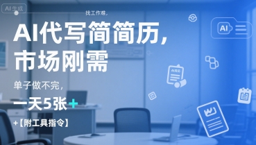 AI代写简历，找工作难，市场刚需，单子做不完，一天5张+【附工具指令】-知芽创业社