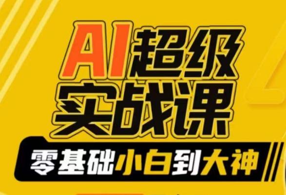 AI超级实战课：零基础小白到大神，掌握ai绘画玩法与变现-知芽创业社
