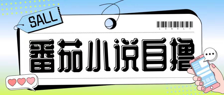 最新番茄小说自撸玩法，无需手机，无需双清，成本极低日入200+【揭秘】-知芽创业社