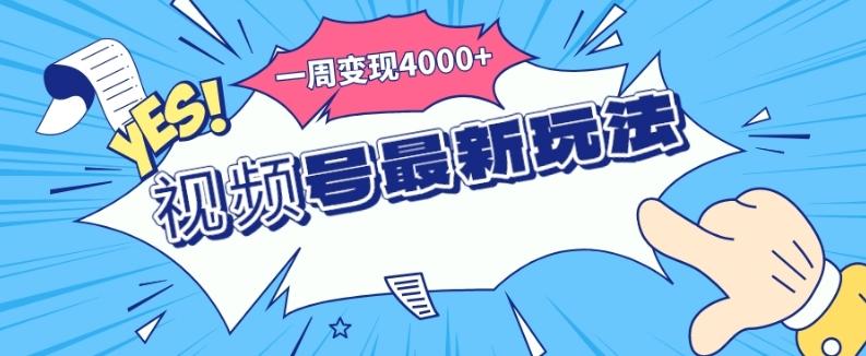 视频号最新玩法，几分钟一个作品，广告收益翻倍，一周变现4000+-知芽创业社