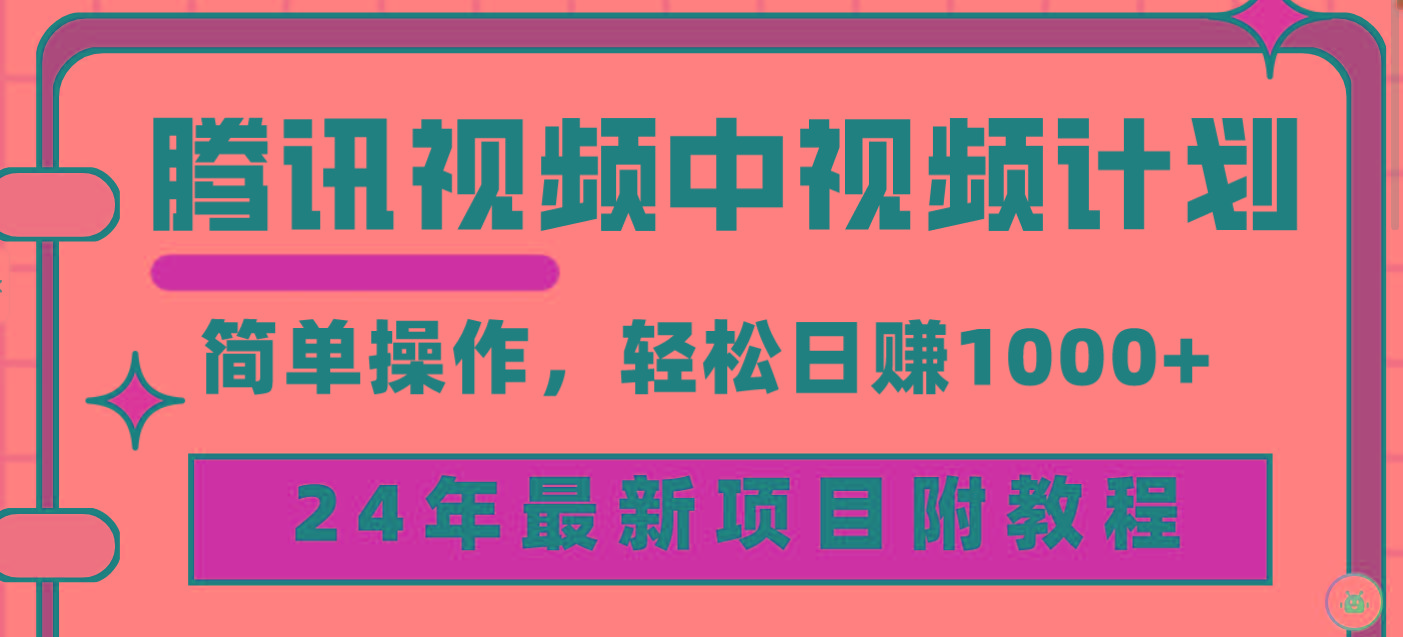 (9516期)腾讯视频中视频计划，24年最新项目 三天起号日入1000+原创玩法不违规不封号-知芽创业社