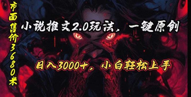 原创漫画小说推文2.0玩法，单日最高3000+，ai全自动产出，可参加中视频…-知芽创业社