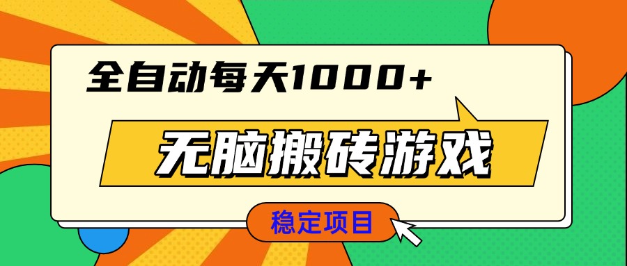 无脑搬砖游戏，全自动每天1000+ 适合新手小白操作-知芽创业社