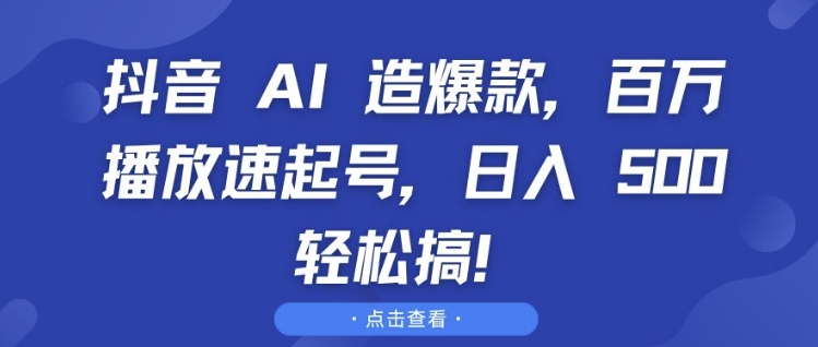 抖音 AI 造爆款，百万播放速起号，日入5张 轻松搞【揭秘】-知芽创业社