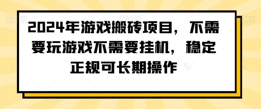 2024年游戏搬砖项目，不需要玩游戏不需要挂机，稳定正规可长期操作【揭秘】-知芽创业社