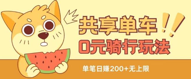 共享单车0元骑行无限薅羊毛玩法，不需要花一分钱，自用，售卖项目均可【揭秘】-知芽创业社