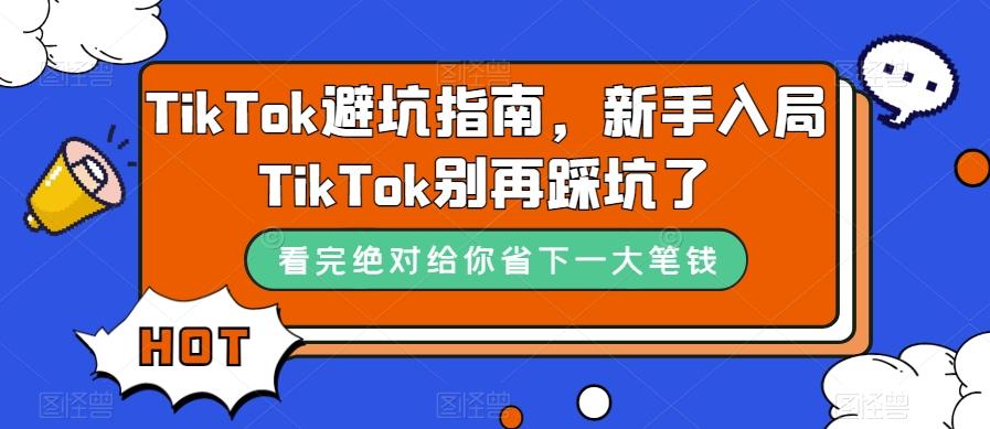 TikTok避坑指南，新手入局TikTok别再踩坑了-小艾项目网