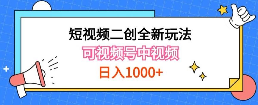 实操短视频二创全新玩法，可做视频号计划者分成与中视频，可打造长期IP【揭秘】-知芽创业社