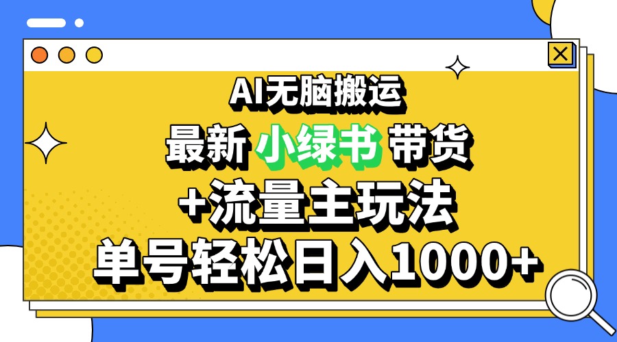 2024最新公众号+小绿书带货3.0玩法，AI无脑搬运，3分钟一篇图文 日入1000+-知芽创业社