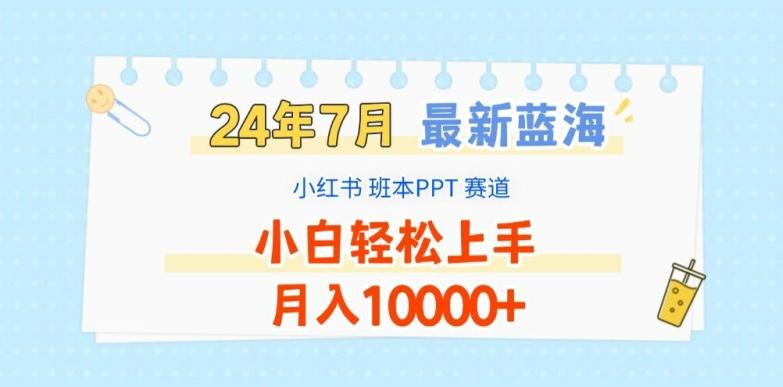2024年7月最新蓝海赛道，小红书班本PPT项目，小白轻松上手，月入1W+【揭秘】-知芽创业社