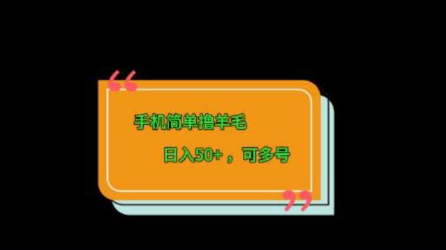 手机简单撸羊毛、日入50+，可多号-知芽创业社