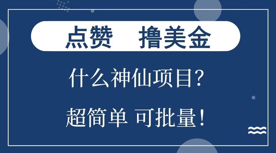 点赞就能撸美金？什么神仙项目？单号一会狂撸300+，不动脑，只动手，可批量，超简单-知芽创业社