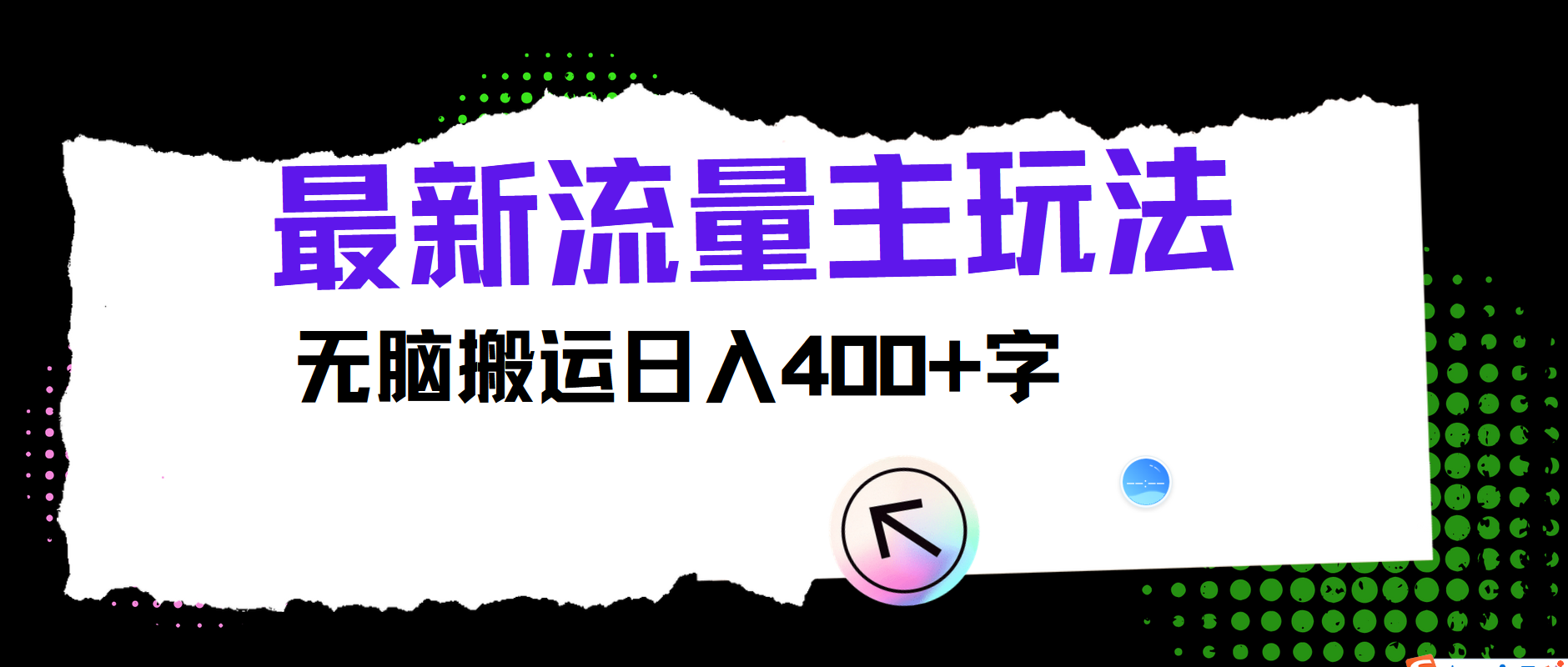 最新公众号流量主玩法，无脑搬运日入400+-知芽创业社