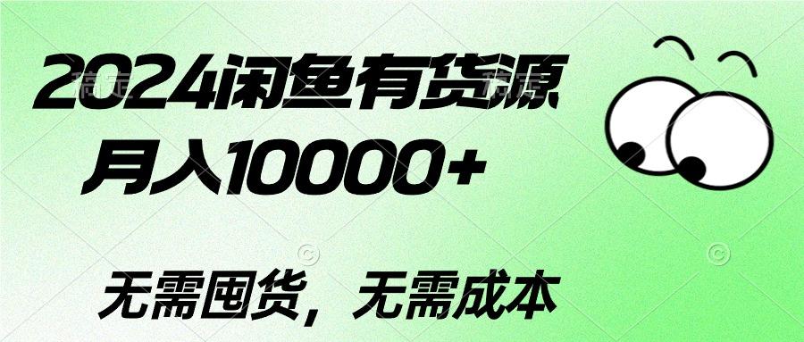 2024闲鱼有货源，月入10000+2024闲鱼有货源，月入10000+-知芽创业社