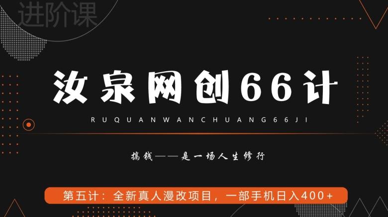 汝泉网创66计之第5计：全新真人漫改项目，一部手机日入400+-知芽创业社