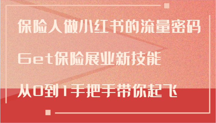保险人做小红书的流量密码，Get保险展业新技能，从0到1手把手带你起飞-知芽创业社