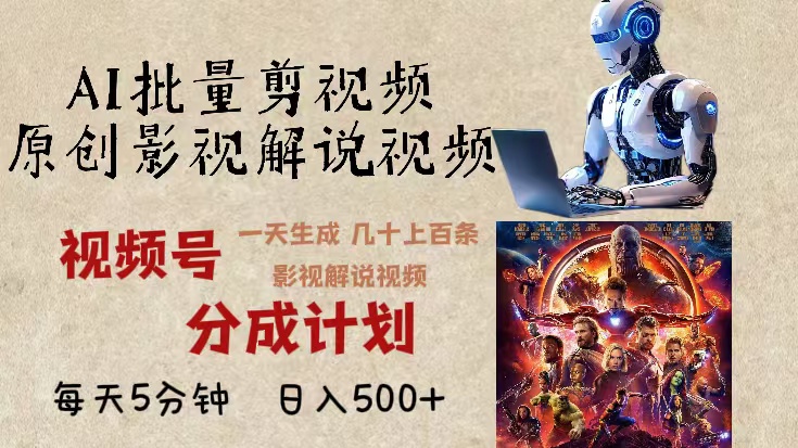 2024年最新AI批量剪影视解说，无需动脑，一天生成几十上百条影视剪辑视…-知芽创业社