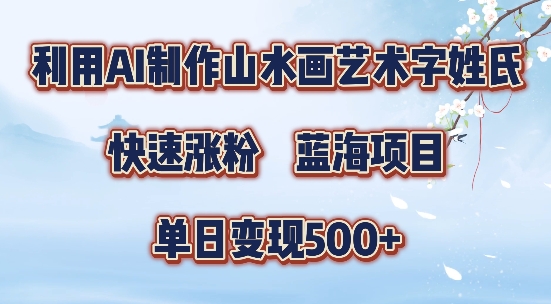 5分钟利用SD+剪映制作爆款的山水画艺术体视频,快速涨粉，单日变现5张【揭秘】-知芽创业社