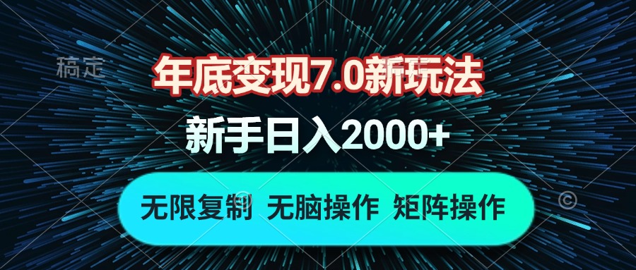 年底变现7.0新玩法，单机一小时18块，无脑批量操作日入2000+-知芽创业社