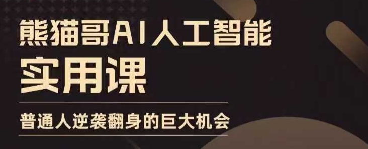 AI人工智能实用课，实在实用实战，普通人逆袭翻身的巨大机会-知芽创业社