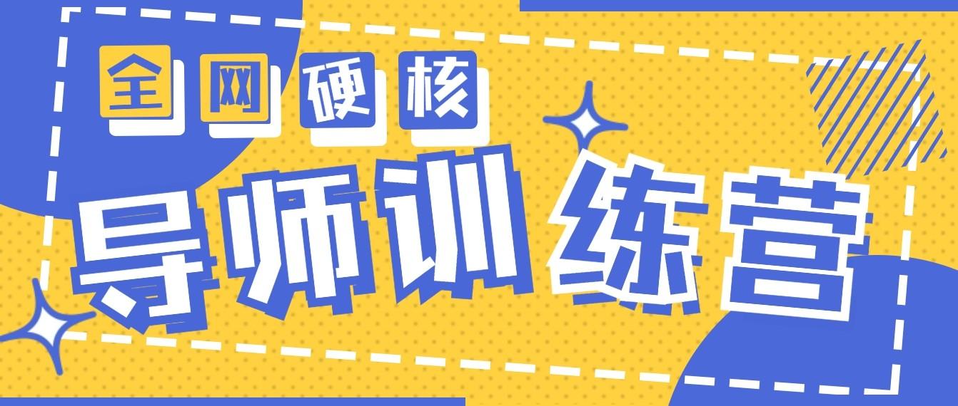 2024导师训练营6.0超硬核变现最高的项目，高达月收益10W+-知芽创业社