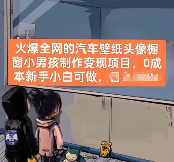 火爆全网的汽车壁纸头像橱窗小男孩制作变现项目，0成本新手小白可做-知芽创业社