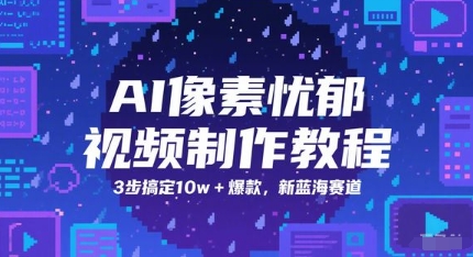 AI像素忧郁视频制作教程，3步搞定10w+爆款，新蓝海赛道-知芽创业社