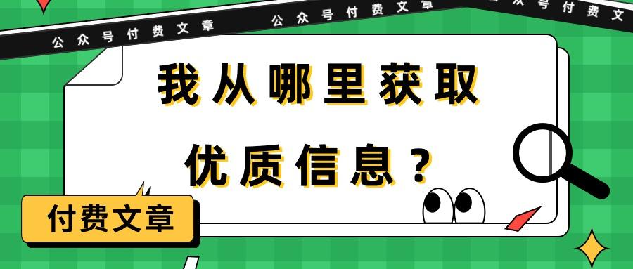 (9903期)某公众号付费文章《我从哪里获取优质信息？》-知芽创业社