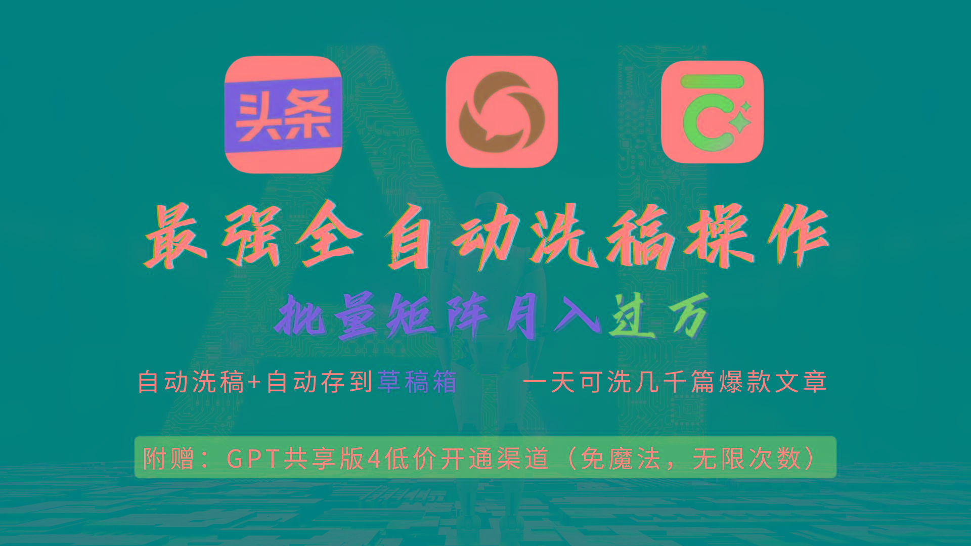 (9318期)最强全自动一键洗稿存稿操作，批量出爆文，头条，公众号都能用，月入过w…-知芽创业社