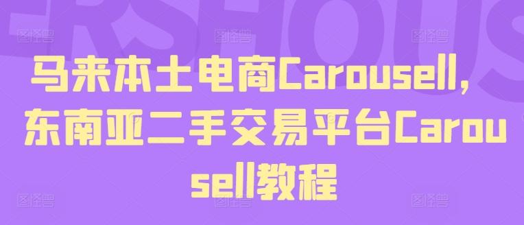 马来本土电商Carousell，东南亚二手交易平台Carousell教程-知芽创业社
