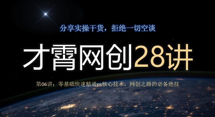 才霄网创28讲第06讲：零基础快速精通ps核心技术，网创之路的必备绝技-知芽创业社