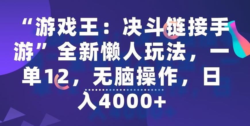“游戏王：决斗链接手游”全新懒人玩法，一单12，无脑操作，日入4000+【揭秘】-知芽创业社