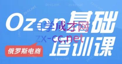 Ozon跨境店铺运营培训课程-知芽创业社