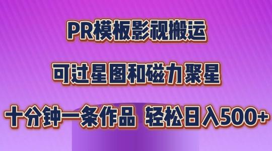 PR模板影视搬运，简单操作即可过原创，可过星图和磁力聚星，轻松日入几张【揭秘】-知芽创业社
