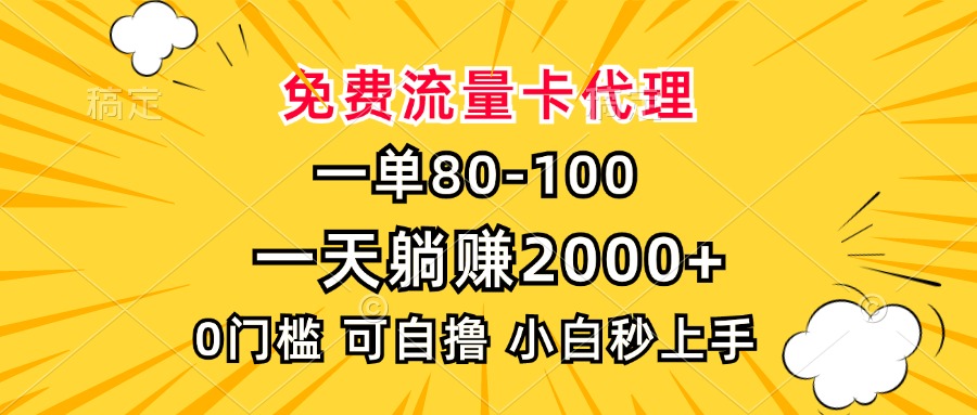 一单80，免费流量卡代理，一天躺赚2000+，0门槛，小白也能轻松上手-知芽创业社