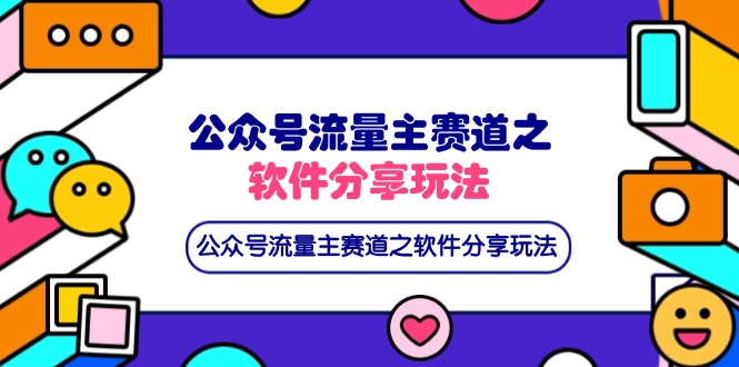 公众号流量主赛道之软件分享玩法，条条爆款，还可以配合网盘拉新-小艾项目网