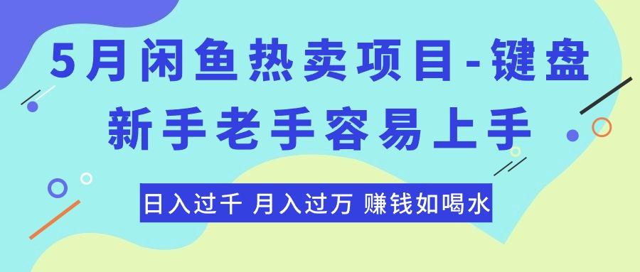 最新闲鱼热卖项目-键盘，新手老手容易上手，日入过千，月入过万，赚钱…-知芽创业社
