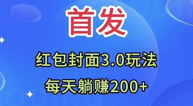 首发：红包封面3.0玩法，适合小白练手，每天躺赚200+-知芽创业社