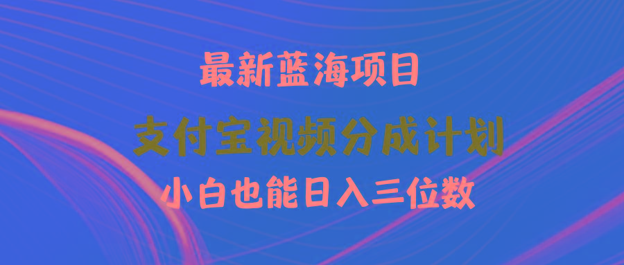 (9939期)最新蓝海项目 支付宝视频频分成计划 小白也能日入三位数-知芽创业社