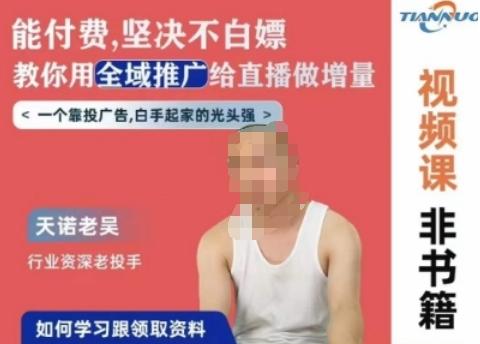 天诺老吴全域推广线上课，能付费坚决不白嫖，教你用全域推广给直播做增量-知芽创业社