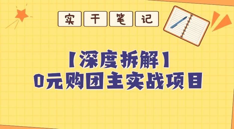 【深度拆解】0元购团主实战教学，适合自用，带人做-知芽创业社